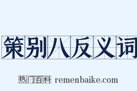 策别八反义词是什么意思的图片